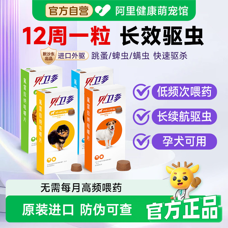 贝卫多小狗狗体外驱虫药口服除跳蚤螨虫蜱虫幼犬用氟雷拉纳咀嚼片