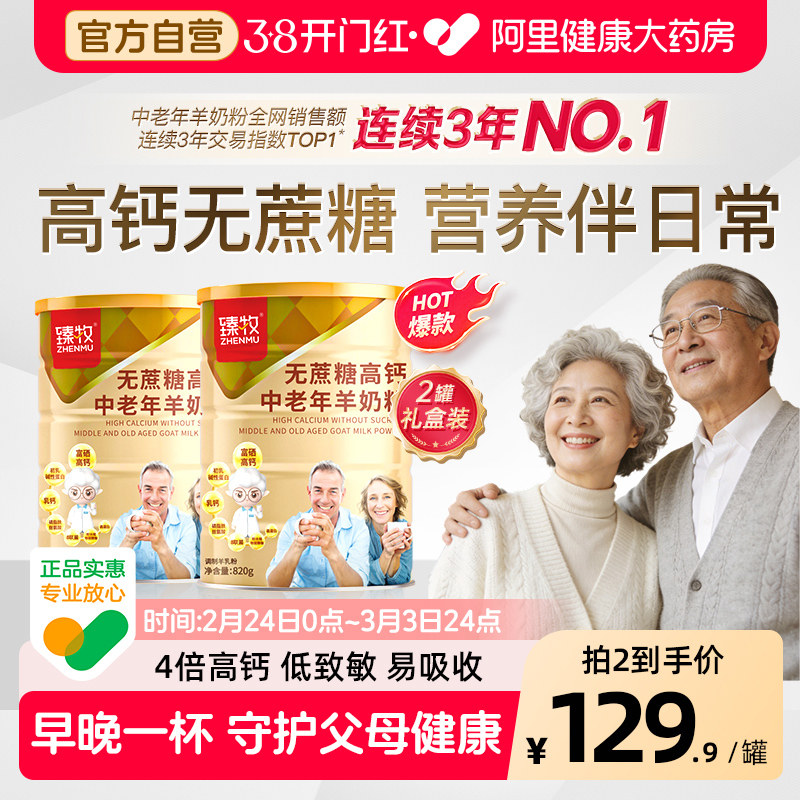 臻牧无蔗糖富硒高钙臻牧中老年人羊奶粉820g年货好礼