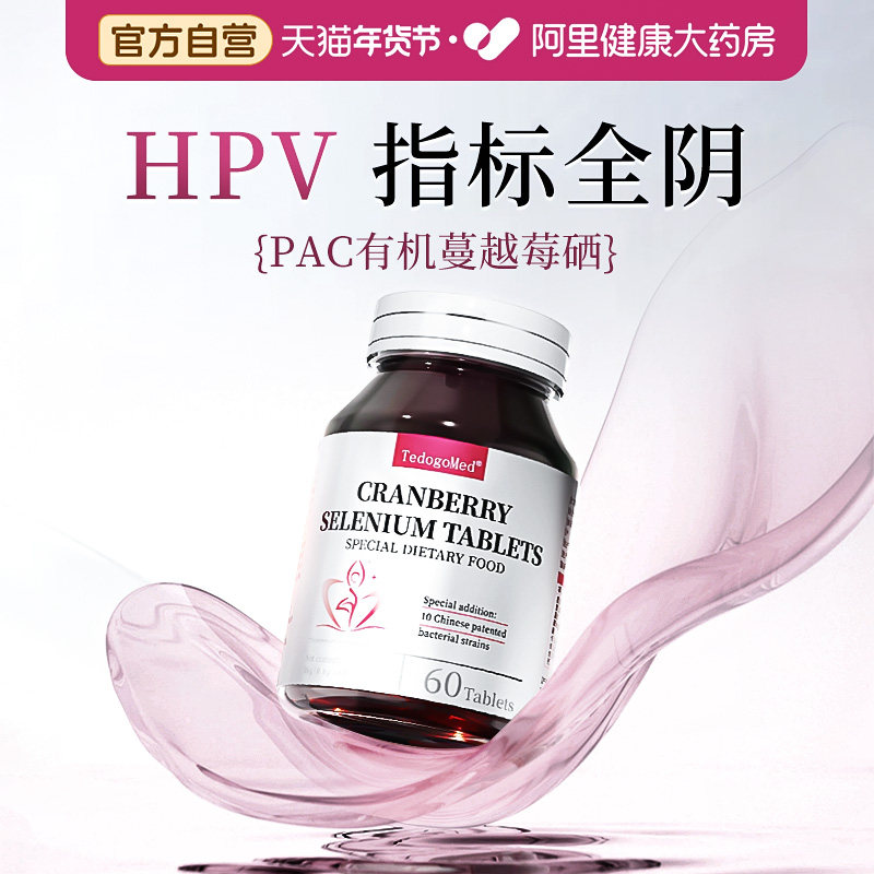 硒片hpv元素增强女性免疫抵抗力补有机蔓越莓酵母旗舰店官方正品