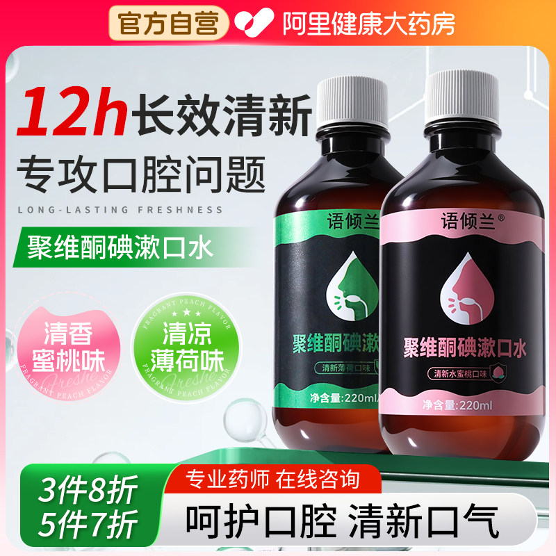 聚维酮碘含漱液碘伏漱口水复合去杀菌除口臭持久留香溶液正品医用,洗护清洁剂/卫生巾/纸/香薰,漱口水,淘宝优惠券,粉丝福利购,淘宝优惠卷