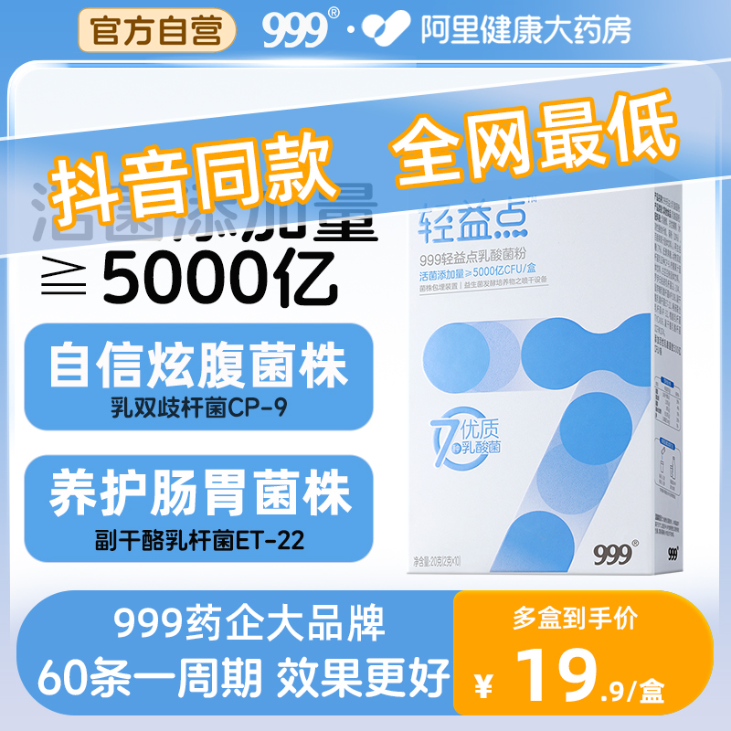 999轻益点益生菌复合冻干粉成人儿童活性益生菌肠胃肠道排便正品