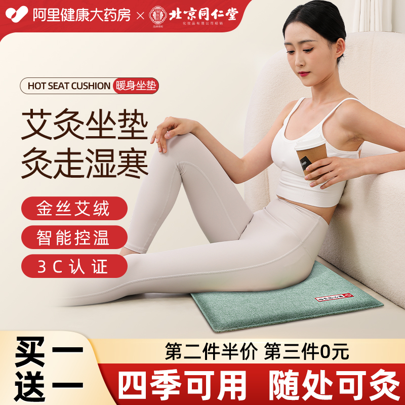 同仁堂祛湿艾灸坐垫礼盒装