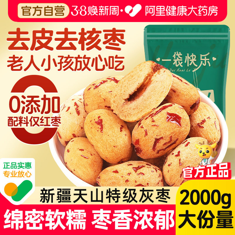 国补】天山血糯枣去皮去核无皮无核枣官方旗舰店新疆红枣泡茶泡水