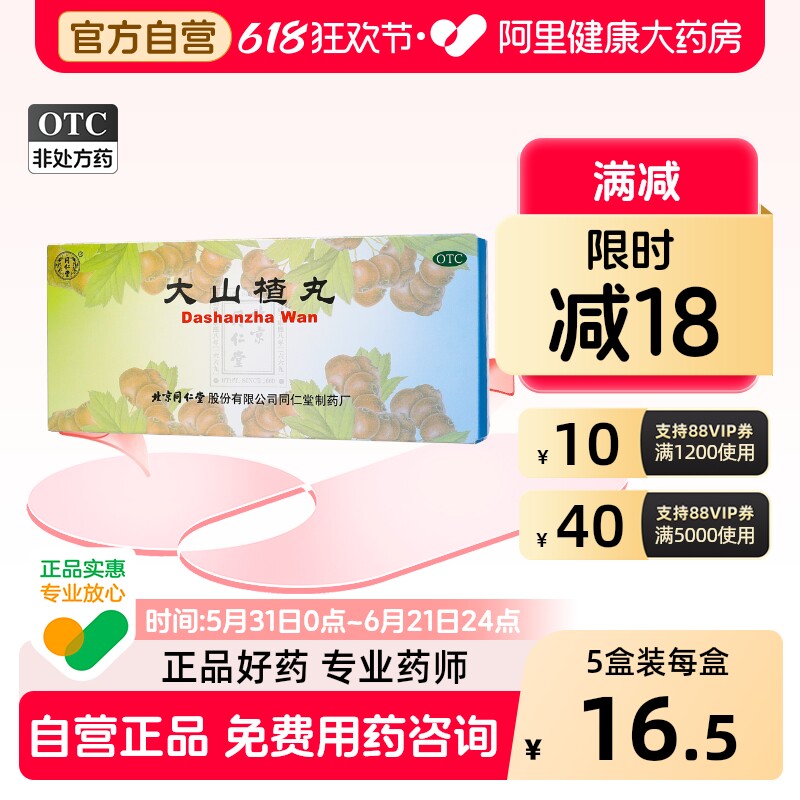 同仁堂大山楂丸健胃儿童化积北京同仁堂官方消食积食腹胀旗舰店