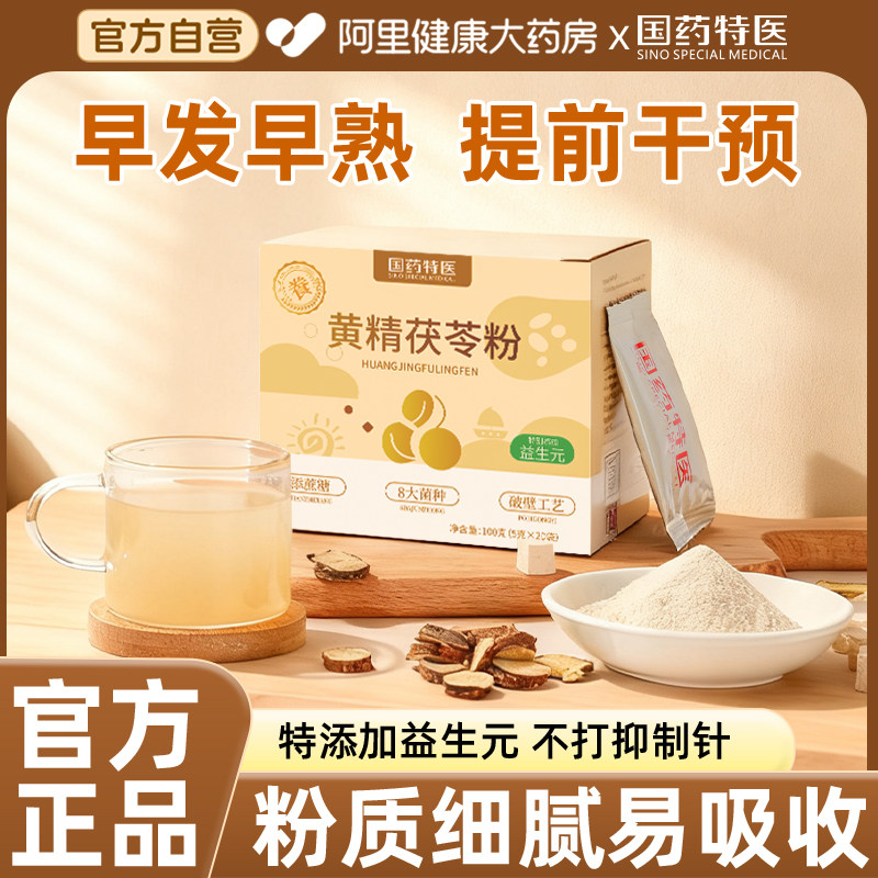 黄精茯苓素抑早发育儿童成长性早熟早萌艾素小粉山药食同源栀子,保健食品/膳食营养补充食品,其他膳食营养补充剂,淘宝优惠券,粉丝福利购,淘宝优惠卷