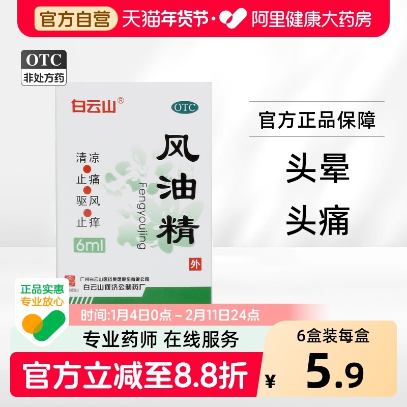 白云山风油精6ml*1瓶/盒晕车药头痛鼻塞清凉油清凉流涕风油精大瓶,OTC药品/国际医药,抗菌消炎,淘宝优惠券,粉丝福利购,淘宝优惠卷