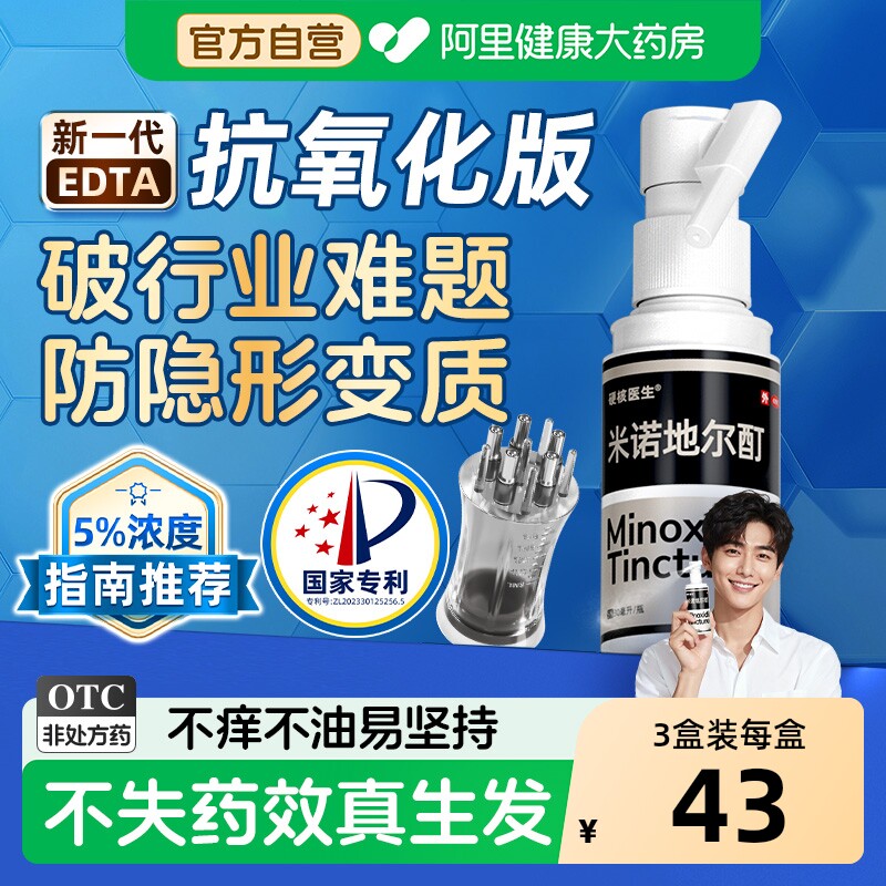 硬核医生米诺地尔酊5%喷头官方旗舰店正品男士专用生发剂浓度脱发