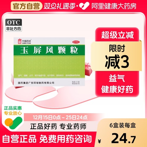 【自营】【中国药材】玉屏风颗粒5g*15袋/盒体虚止汗益气自汗表虚不固