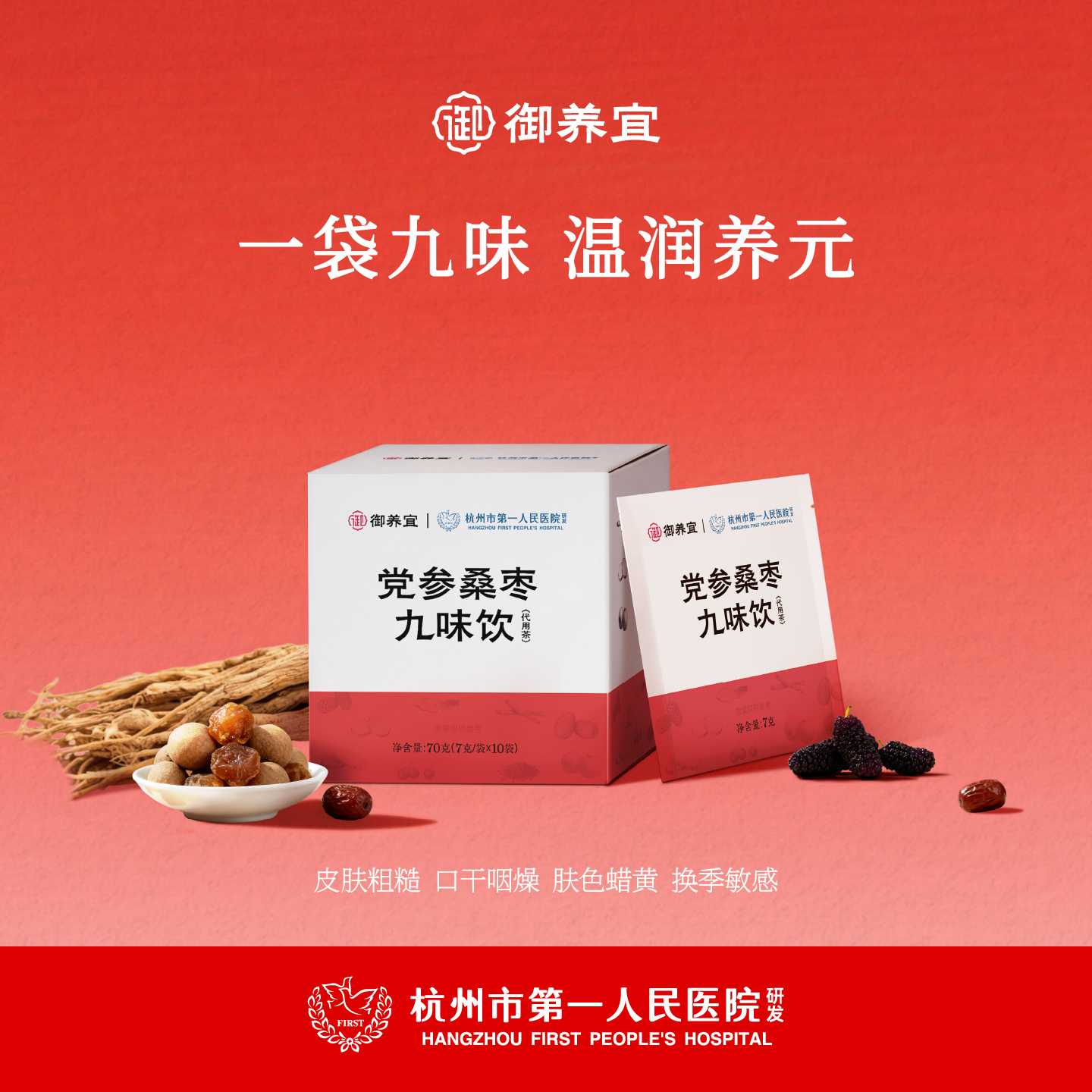 杭州市第一人民医院研发党参桑枣九味饮70g养生茶正品茶包山楂