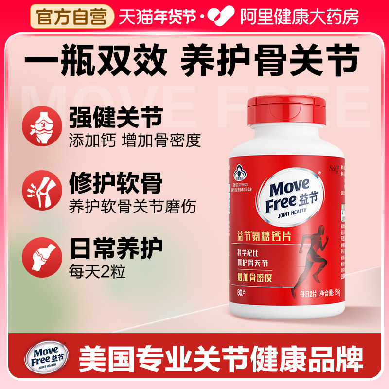 movefree益节氨糖钙片中老年人美国进口葡萄糖氨糖软骨素补钙80粒