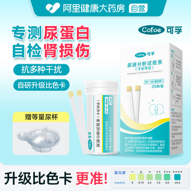 可孚尿蛋白检测纸医用级尿蛋白试纸蛋白尿常规尿液试纸蛋白泡沫尿