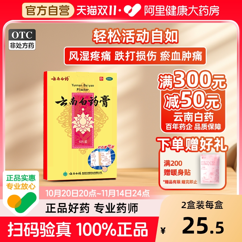【自营】【云南白药】云南白药膏1贴*10袋/盒跌打损伤腰痛消肿止痛风湿疼痛风湿关节