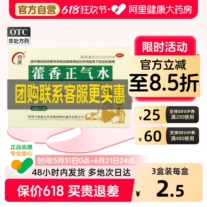 府庆藿香正气水口服液合剂官方旗舰店正品祛暑老牌子药房含酒精