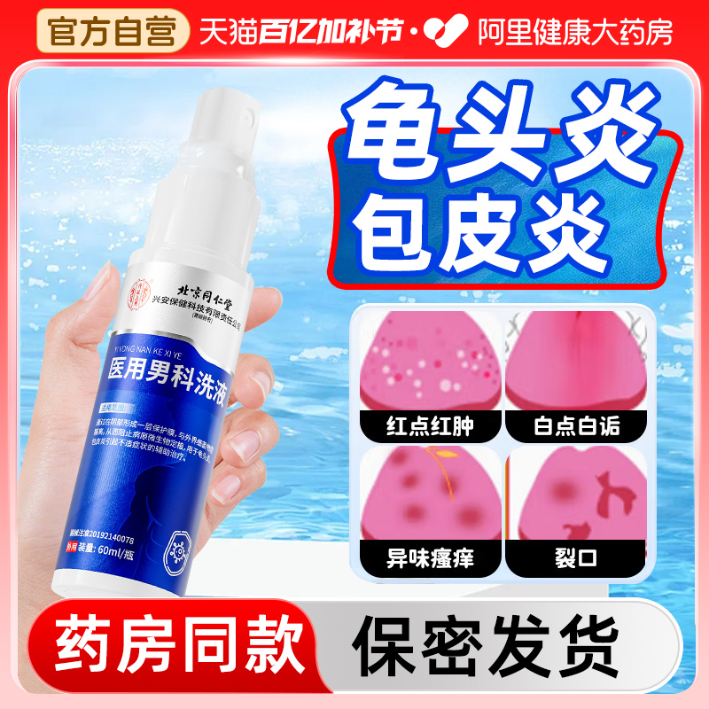 男士日常清洁抑菌止痒医用洗液霉菌感染喷剂