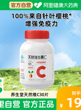 养生堂天然维生素C咀嚼片30片vc片维增强免疫力官方旗舰店正品