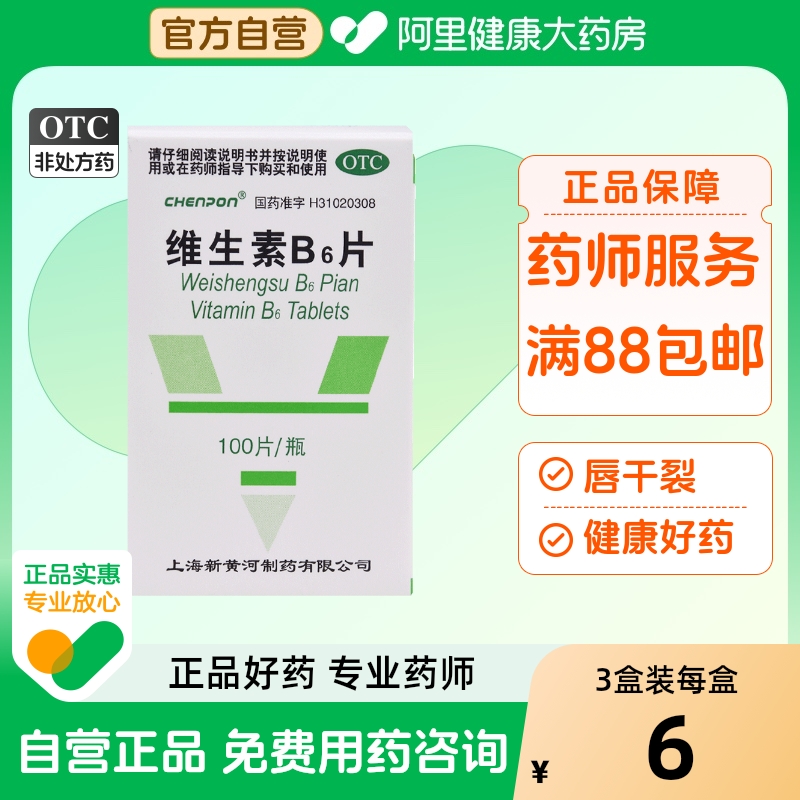 【信谊】维生素B6片10mg*100片/盒脂溢性皮炎唇干裂妊娠呕吐呕吐皮炎
