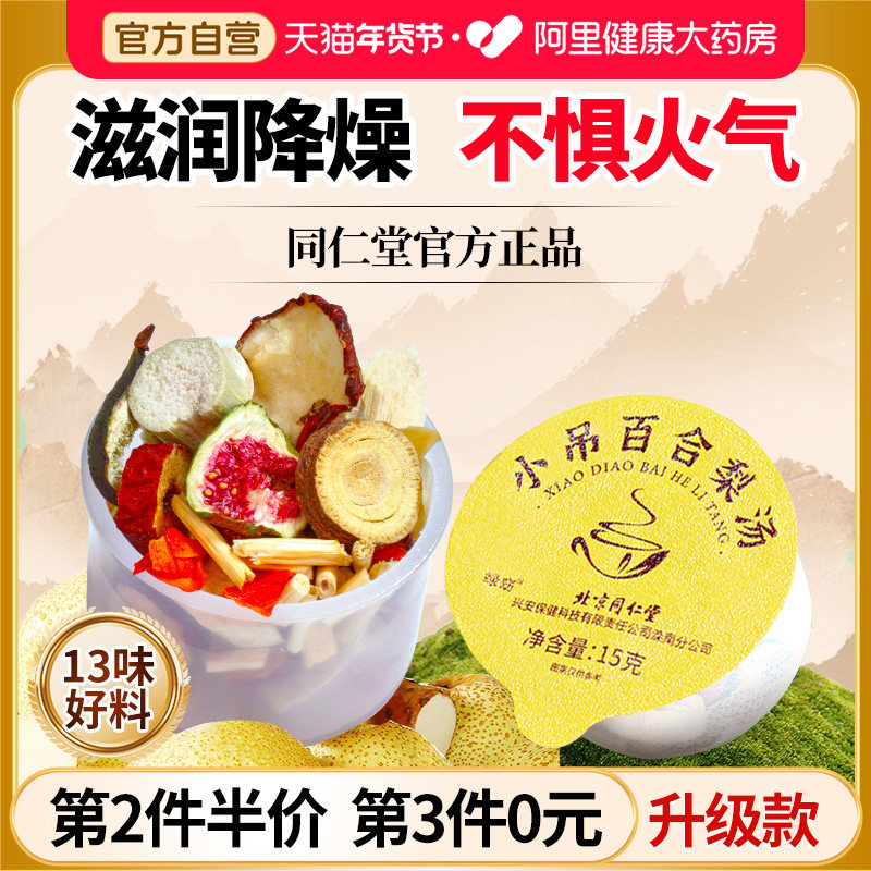 北京同仁堂信盛堂小吊梨汤茶包儿童可饮用竹蔗茅根雪梨马蹄水茶包,传统滋补营养品,药膳养生汤料,淘宝优惠券,粉丝福利购,淘宝优惠卷