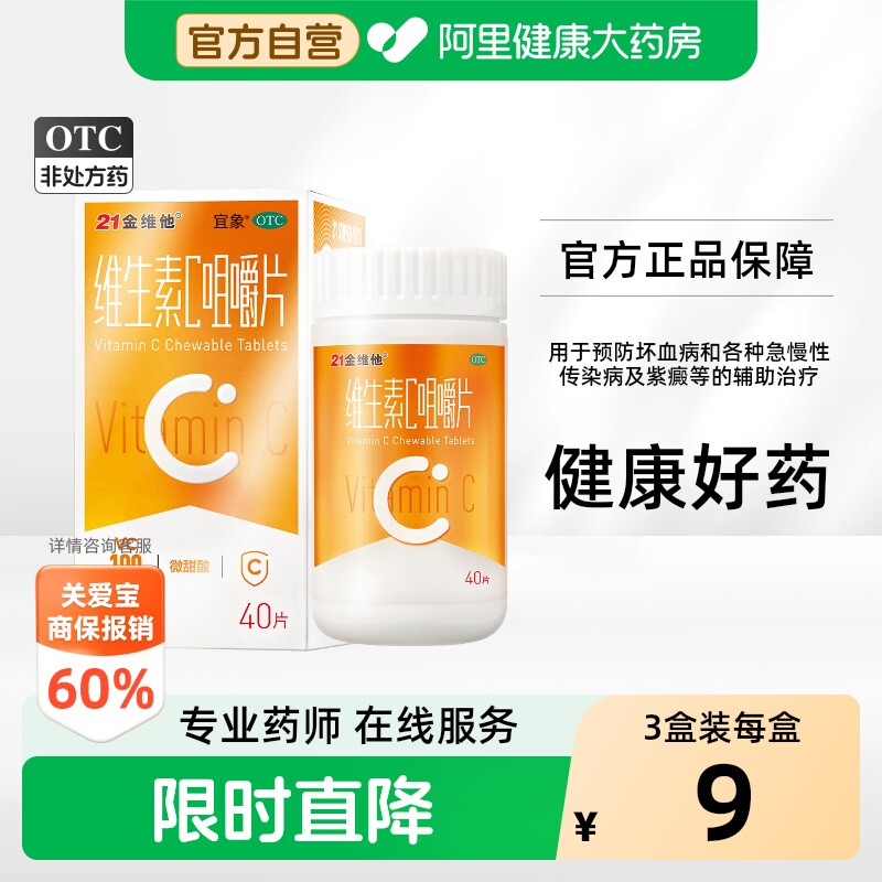 [自营][21金维他]维生素C咀嚼片0.1g*40片*1瓶/盒										
