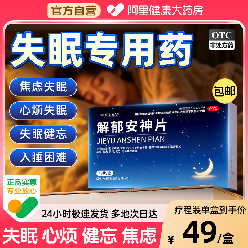 【自营】【奥邦】解郁安神片0.35g*48片/盒