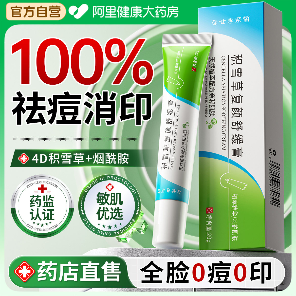 积雪草苷霜软膏祛痘印修复淡化痘印去黑色素沉淀痘坑官方旗舰店