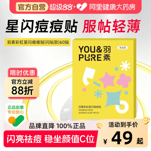 羽素彩虹星闪痘痘贴闪钻款遮瑕隐形祛痘贴可爱闪亮去痘痘印创口贴