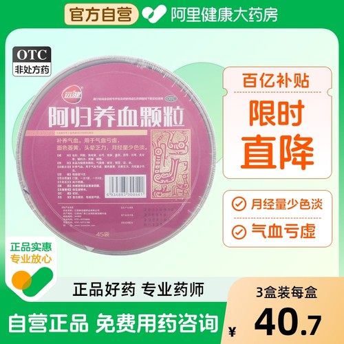 【远健】阿归养血颗粒10g*45袋/碗气血亏虚面色萎黄头晕乏力补气血月经量多