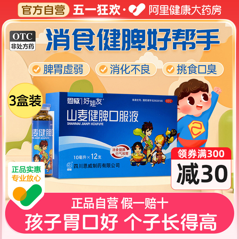 【好娃友】山麦健脾口服液10ml*12支/盒呵护孩子好脾胃助力孩子快成长6盒装仅35.5/盒