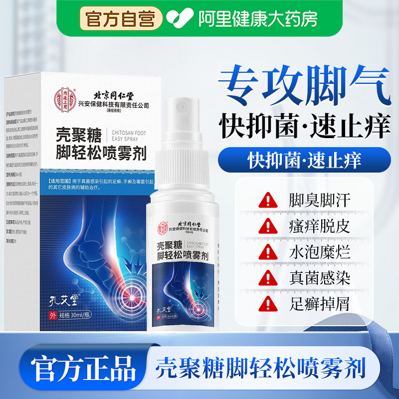 北京同仁堂壳聚糖脚轻松喷雾剂去脚气除脱皮烂脚丫止痒臭脚汗脚