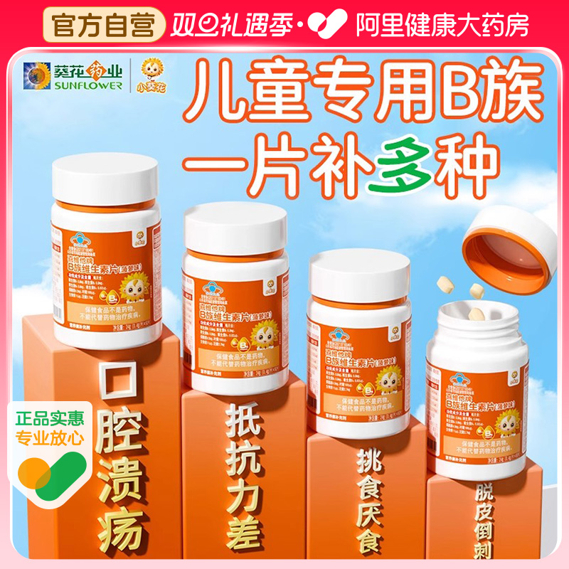 小葵花儿童维生素b族复合维b多种vb1b2b6b12咀嚼片生物素叶酸正品
