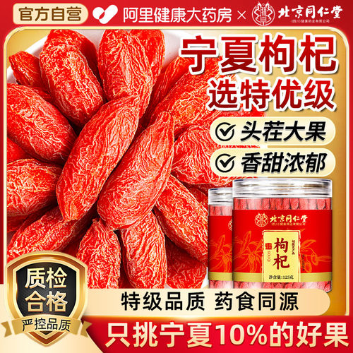 【阿里健康自营】枸杞宁夏特优级