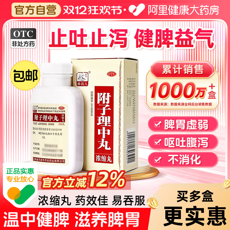 【自营】【药王孙真人】附子理中丸240丸*1瓶/盒消化不良健脾祛湿腹泻拉肚