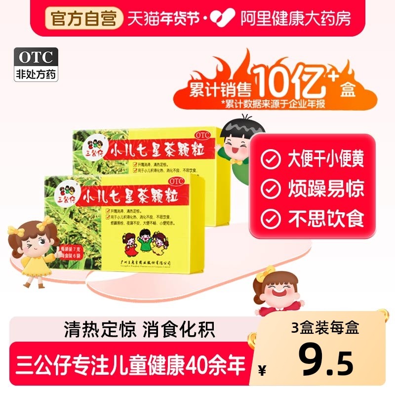 三公仔小儿七星茶颗粒王老吉儿童积食上火便秘肠胃调理冲剂清热,OTC药品/国际医药,小儿肠胃,淘宝优惠券,粉丝福利购,淘宝优惠卷