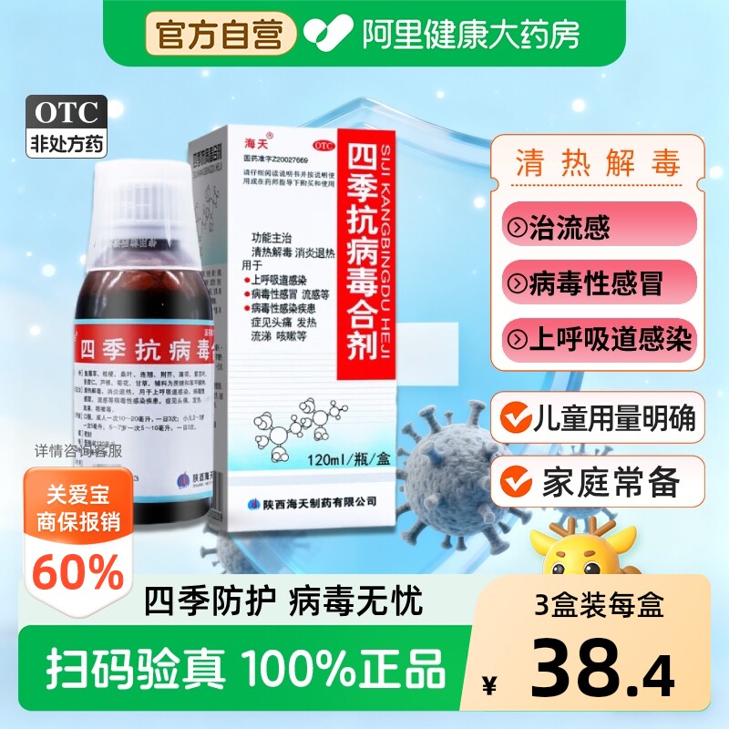 海天四季抗病毒合剂儿童咳嗽咳嗽药官方小儿感冒药止咳药房口服液 - 实物图