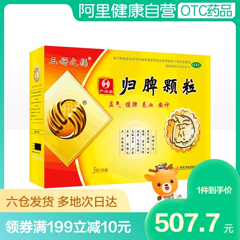 严济堂归脾颗粒90袋虚中食欲补血脾虚益气健脾挑食厌食官网