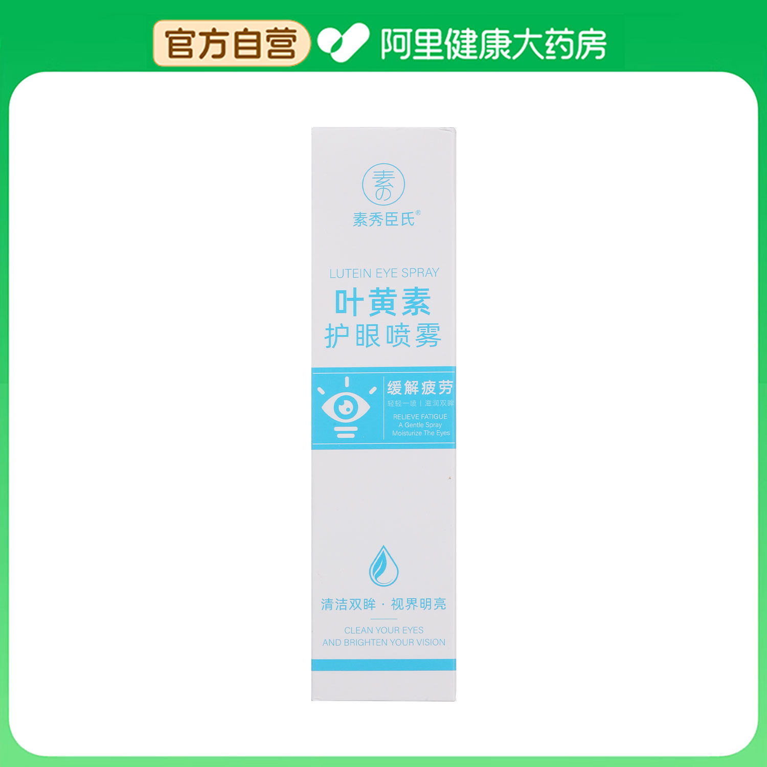 SXCS/素秀臣氏素秀臣氏叶黄素护眼喷雾,个人护理/保健/按摩器材,眼部按摩器/润眼仪,淘宝优惠券,粉丝福利购,淘宝优惠卷
