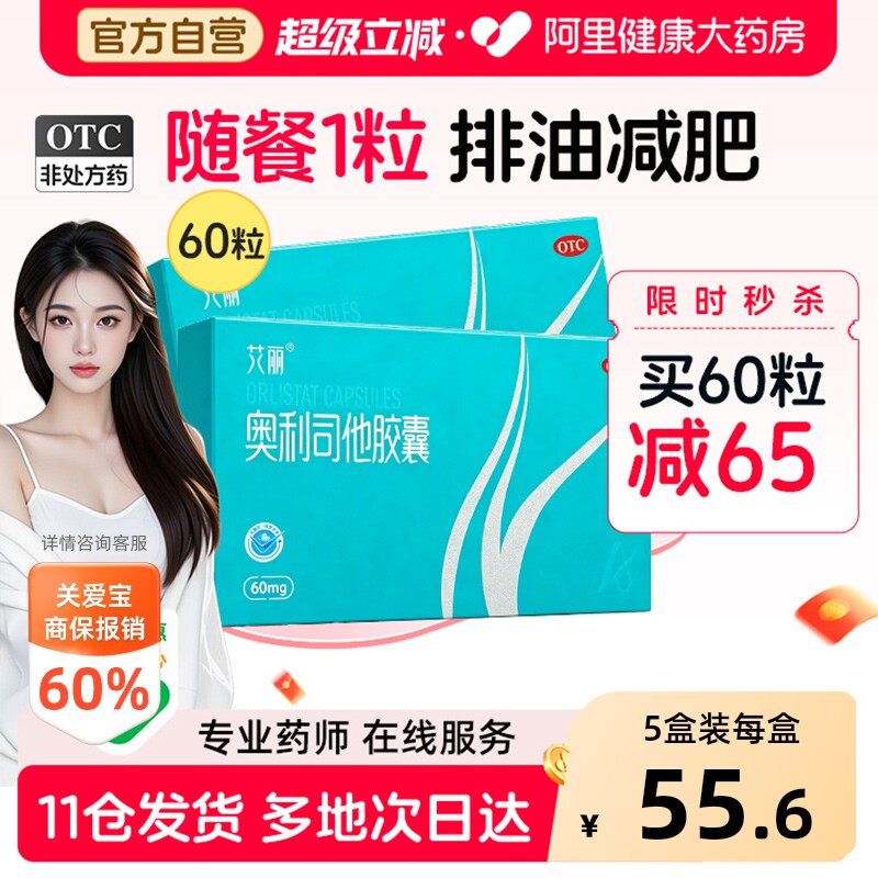 艾丽奥利司他胶囊60mg女士专用减肥排油瘦身燃脂减脂肥胖症减肥药