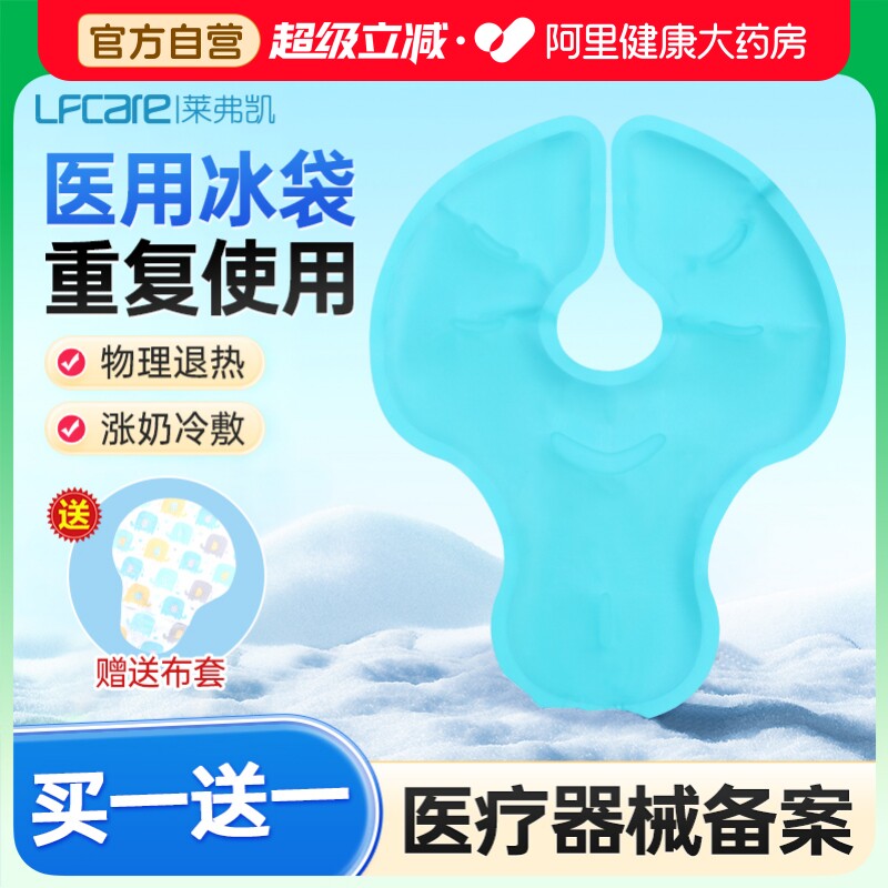 莱弗凯乳房冷热敷垫贴冰袋产后胸部缓解涨奶通奶冰敷袋医用退热图片