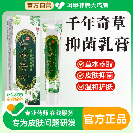 千年奇草止痒膏正品皮肤抑菌乳膏草本皮肤瘙痒外用官方旗舰店