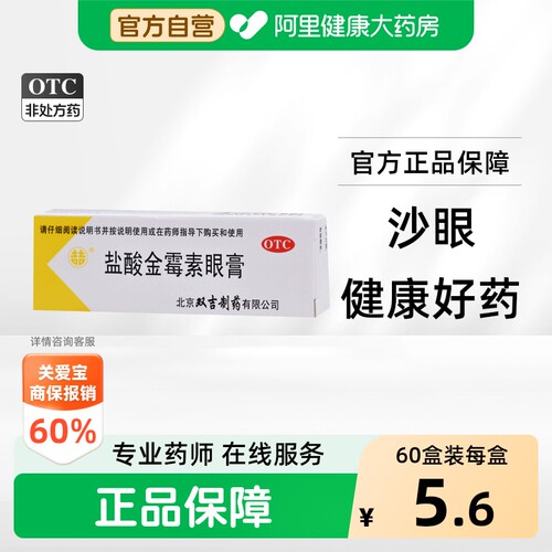 [双吉]盐酸金霉素眼膏0.5%*2.5g*1支/盒