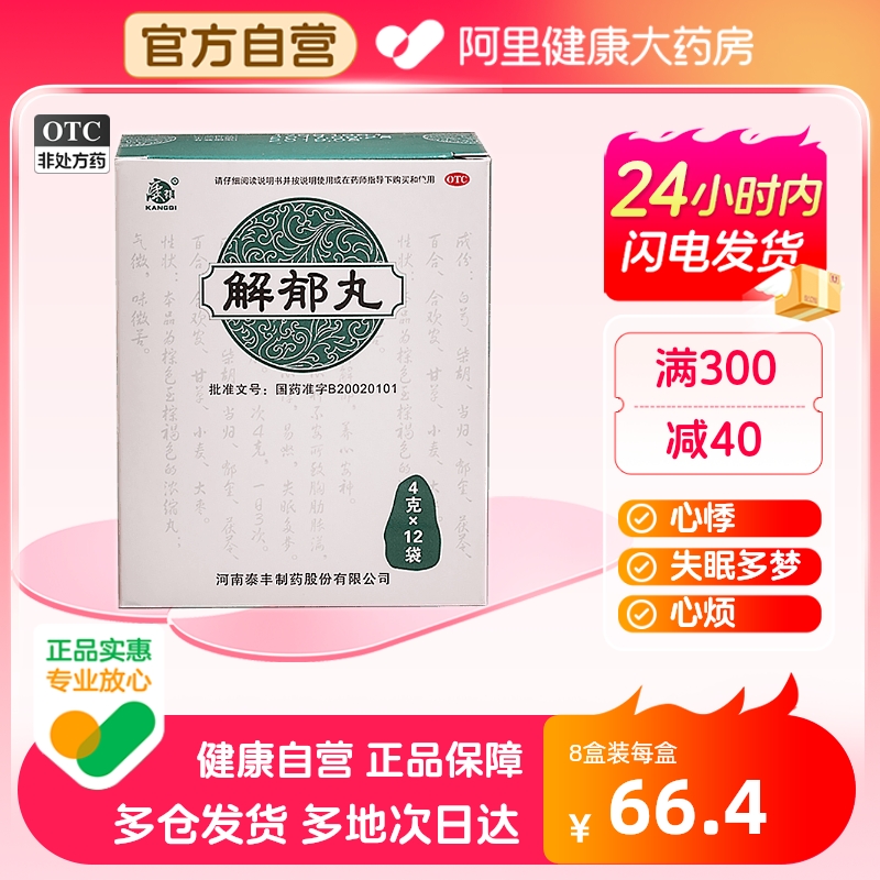 【康祺】解郁丸4g*12袋/盒【4盒装】失眠多梦疏肝解郁肝郁气滞易怒养心安神