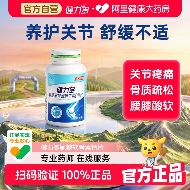 汤臣倍健健力多高钙氨糖软骨素钙片中老年成人补钙护关节旗舰店