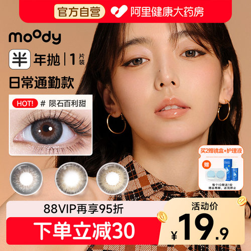 moody半年抛美瞳1片装巧克力麻薯日常通勤款甜美彩色隐形眼镜