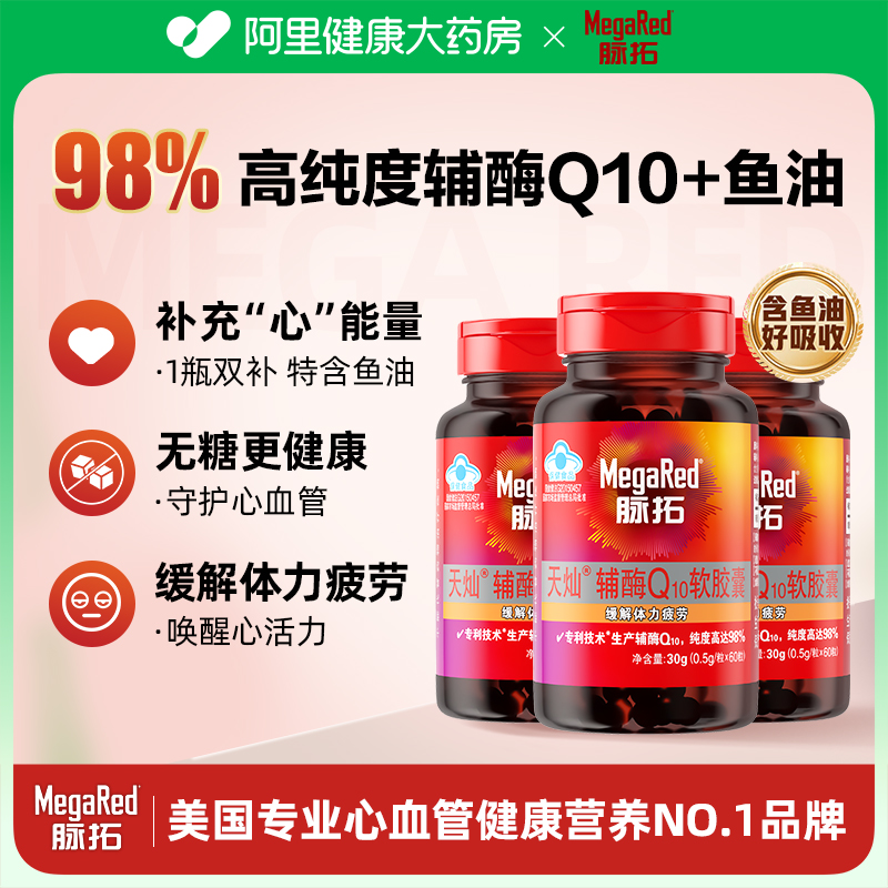 MegaRed/脉拓高含量辅酶Q10软胶囊60粒呵护体力疲劳辅酶+鱼油成人