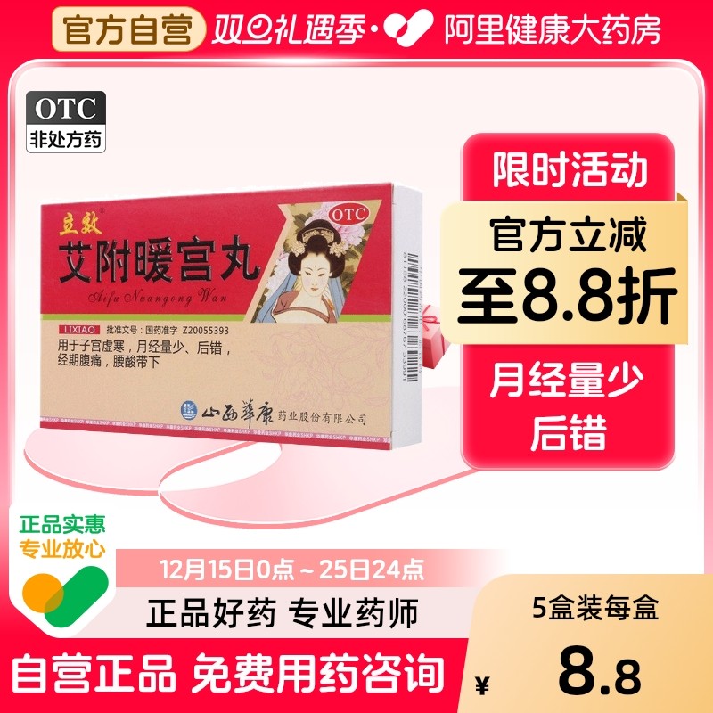【立效】艾附暖宫丸6g*6袋/盒月经不调痛经月经量少暖宫调经经量少