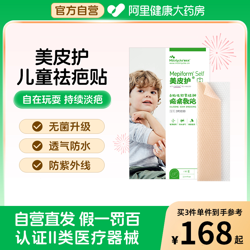 美皮护儿童疤痕贴进口祛疤贴脸部淡化面部意外伤术后疤痕膏硅酮凝,医疗器械,祛疤产品,淘宝优惠券,粉丝福利购,淘宝优惠卷