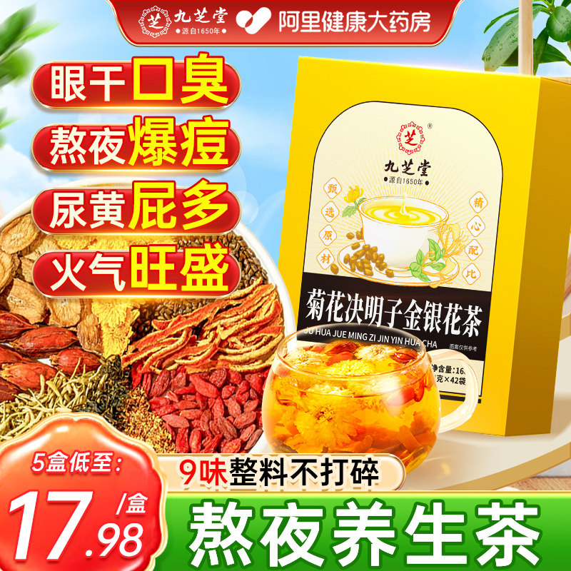 九芝堂菊花枸杞决明子茶熬夜益护养肝明目金银花养生茶包花茶陈皮
