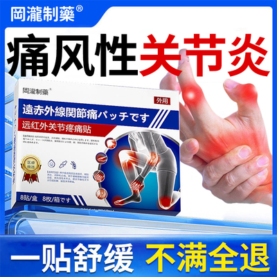 【日本技术】痛风关节炎专研贴膏