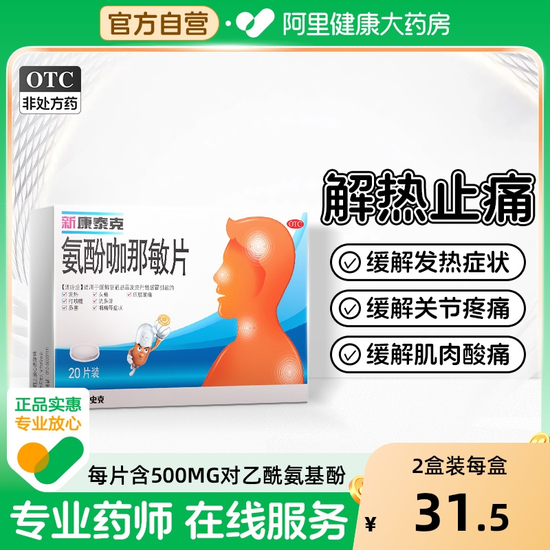 【自营】【新康泰克】氨酚咖那敏片2mg32.5mg500mg*20片/盒