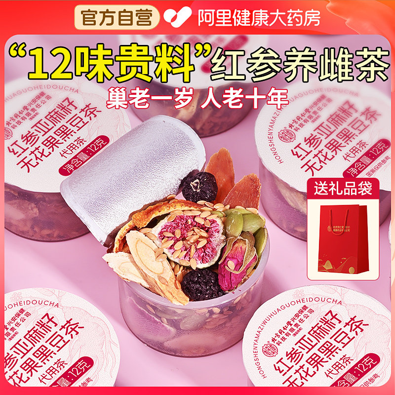 北京同仁堂内廷上用亚麻籽无花果黑豆黑枸杞桑葚黄体酮种子养雌茶