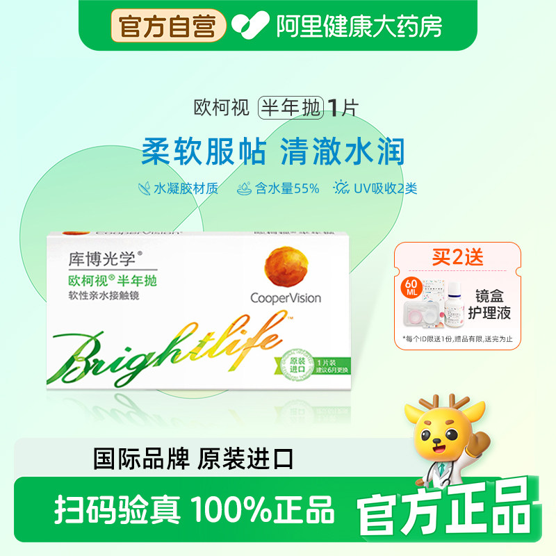 库博光学欧柯视半年抛1片隐形眼镜半年抛高含水量透明片原装进口